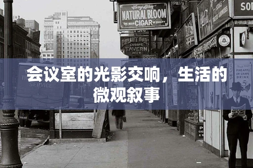 会议室的光影交响，生活的微观叙事