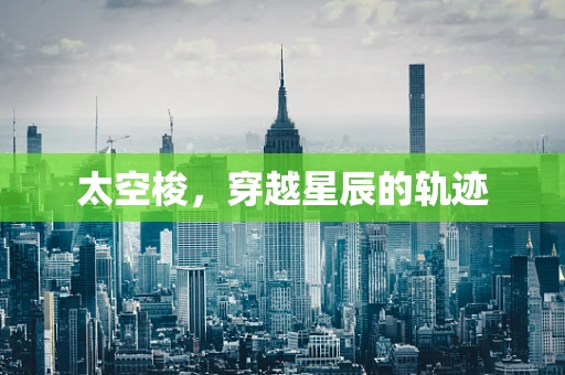 太空梭，穿越星辰的轨迹
