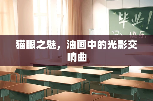 猫眼之魅，油画中的光影交响曲