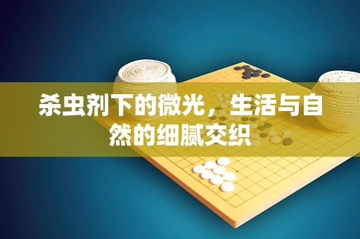 杀虫剂下的微光，生活与自然的细腻交织