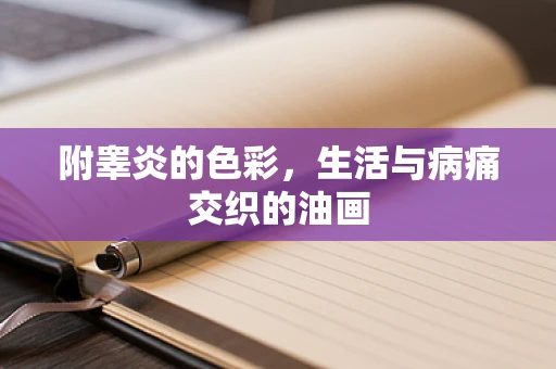 附睾炎的色彩，生活与病痛交织的油画