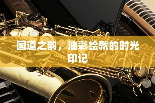 国道之韵，油彩绘就的时光印记
