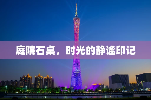 庭院石桌，时光的静谧印记