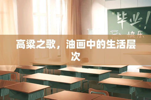 高粱之歌，油画中的生活层次