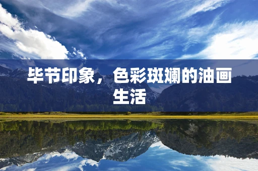 毕节印象，色彩斑斓的油画生活