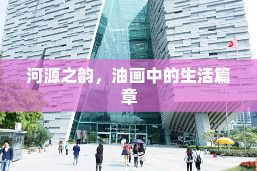 河源之韵，油画中的生活篇章