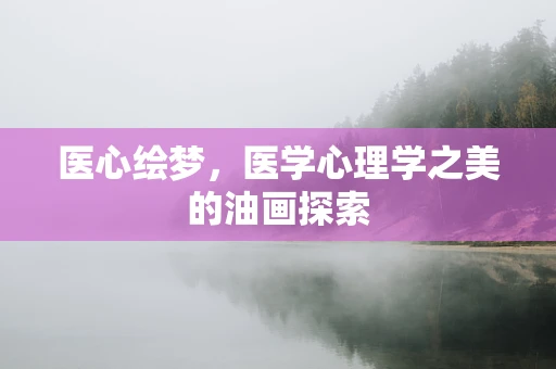 医心绘梦，医学心理学之美的油画探索