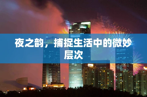 夜之韵，捕捉生活中的微妙层次