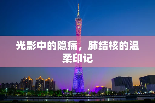 光影中的隐痛，肺结核的温柔印记
