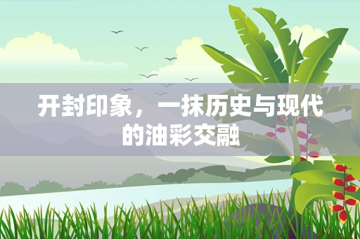开封印象，一抹历史与现代的油彩交融