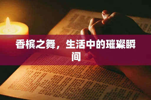 香槟之舞，生活中的璀璨瞬间