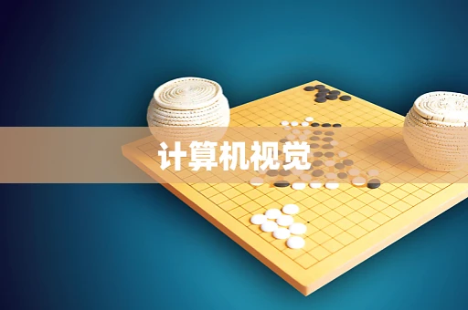 计算机视觉