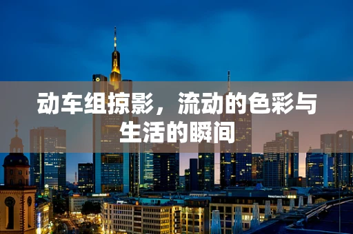 动车组掠影，流动的色彩与生活的瞬间