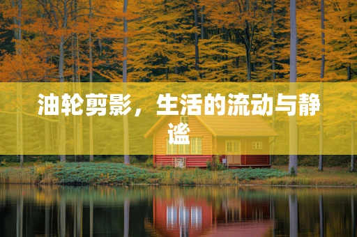 油轮剪影，生活的流动与静谧