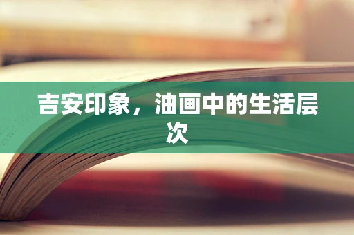 吉安印象，油画中的生活层次