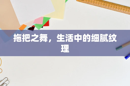 拖把之舞，生活中的细腻纹理