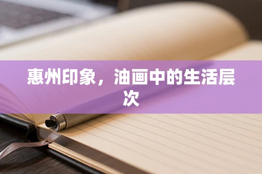 惠州印象，油画中的生活层次