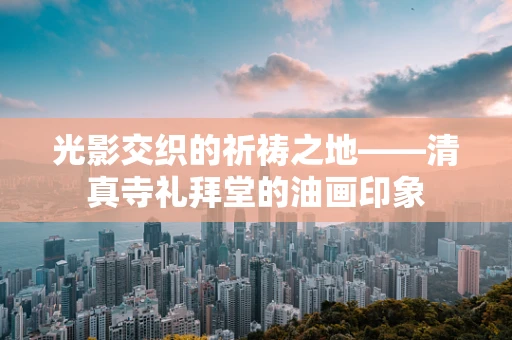 光影交织的祈祷之地——清真寺礼拜堂的油画印象