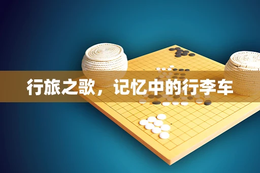 行旅之歌，记忆中的行李车