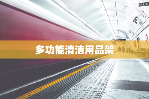 多功能清洁用品架