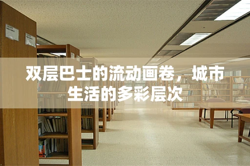 双层巴士的流动画卷，城市生活的多彩层次