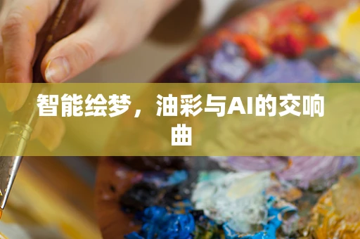 智能绘梦，油彩与AI的交响曲