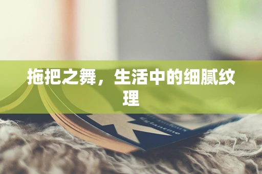 拖把之舞，生活中的细腻纹理