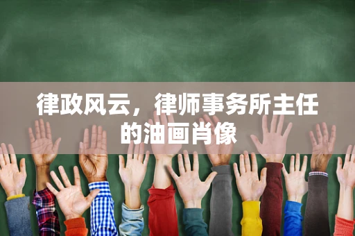 律政风云，律师事务所主任的油画肖像