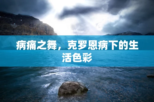病痛之舞，克罗恩病下的生活色彩