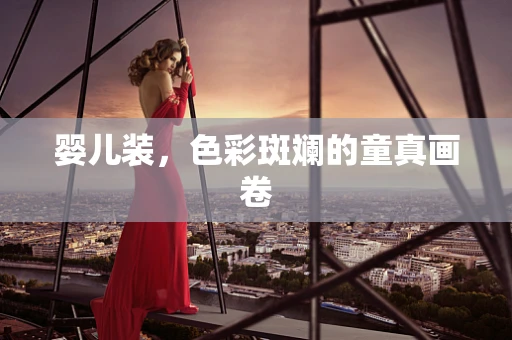 婴儿装，色彩斑斓的童真画卷