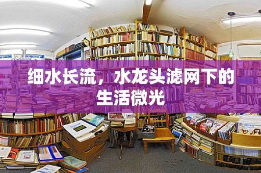 细水长流，水龙头滤网下的生活微光