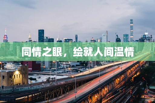 同情之眼，绘就人间温情
