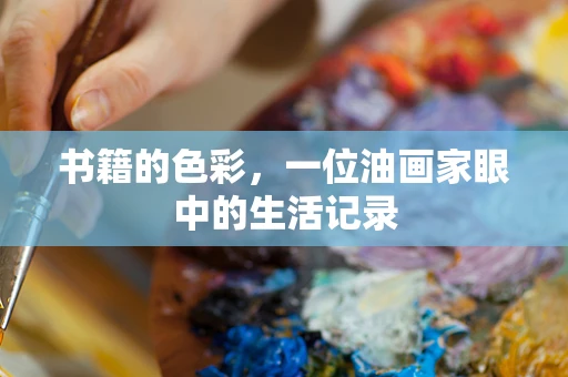 书籍的色彩，一位油画家眼中的生活记录