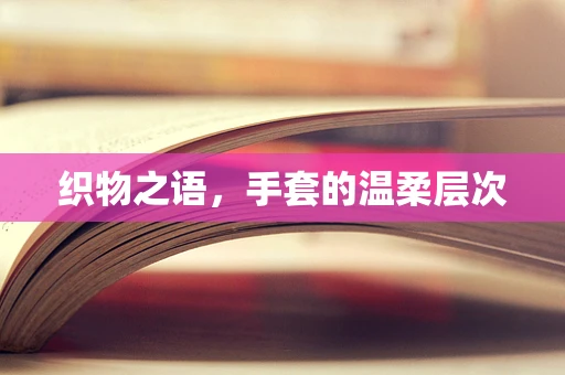 织物之语，手套的温柔层次
