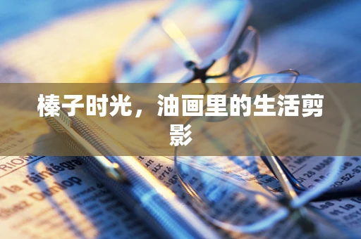 榛子时光，油画里的生活剪影