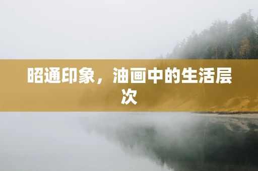 昭通印象，油画中的生活层次