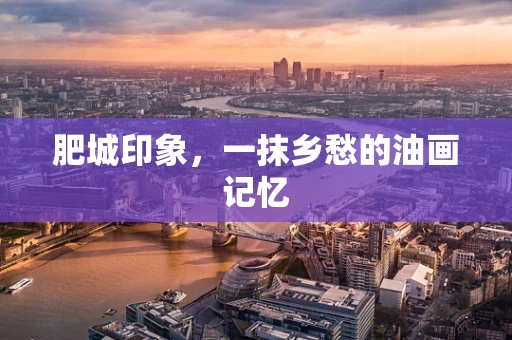 肥城印象，一抹乡愁的油画记忆