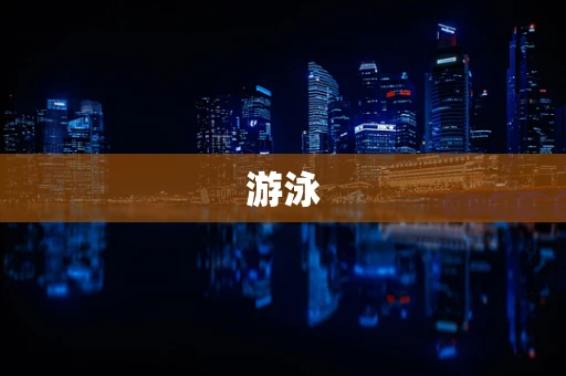 游泳