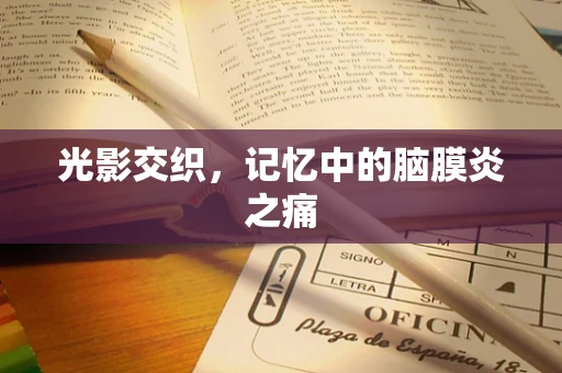 光影交织，记忆中的脑膜炎之痛