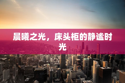 晨曦之光，床头柜的静谧时光
