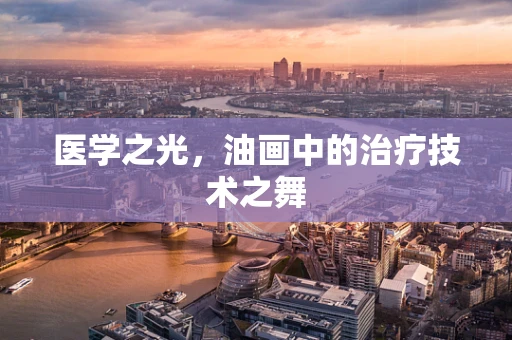 医学之光，油画中的治疗技术之舞