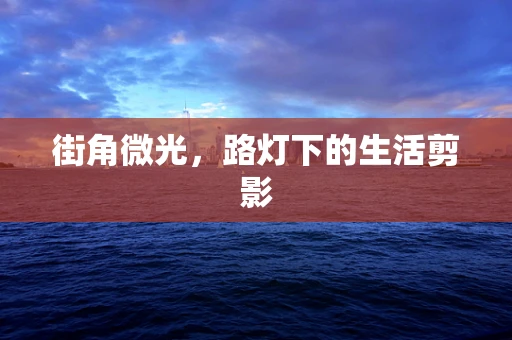 街角微光，路灯下的生活剪影