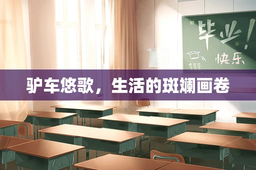 驴车悠歌，生活的斑斓画卷