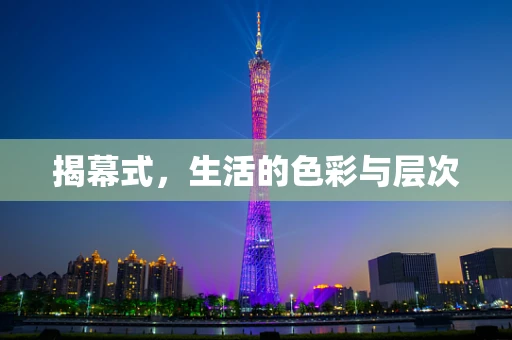 揭幕式，生活的色彩与层次