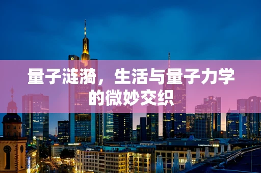 量子涟漪，生活与量子力学的微妙交织