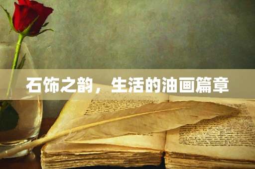 石饰之韵，生活的油画篇章