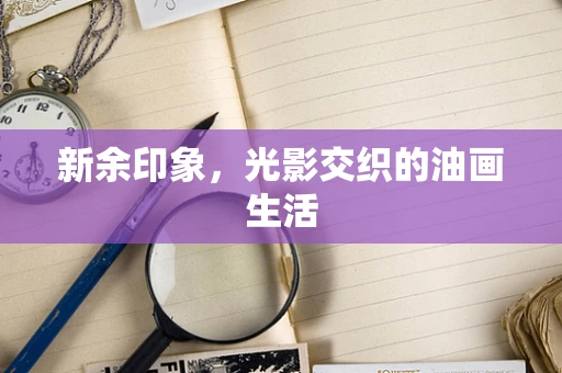 新余印象，光影交织的油画生活