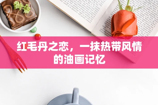 红毛丹之恋，一抹热带风情的油画记忆