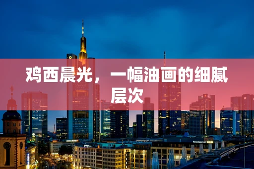 鸡西晨光，一幅油画的细腻层次