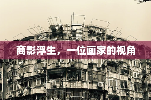 商影浮生，一位画家的视角